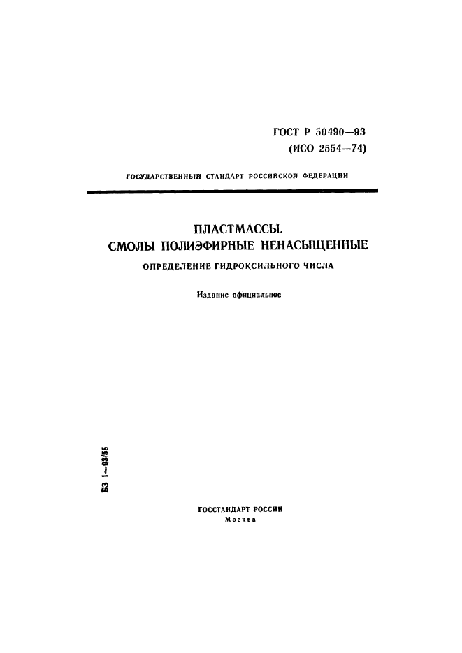 ГОСТ Р 50490-93