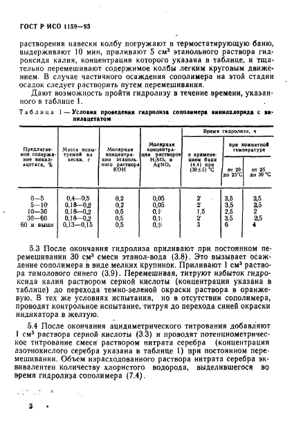 ГОСТ Р ИСО 1159-93