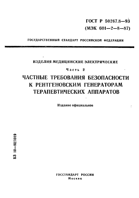 ГОСТ Р 50267.8-93