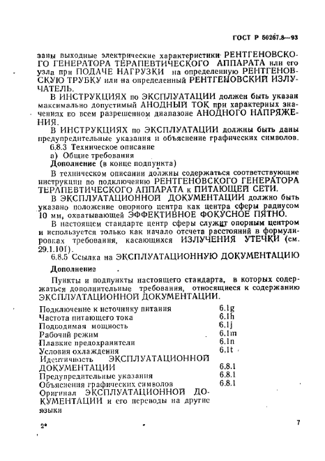 ГОСТ Р 50267.8-93