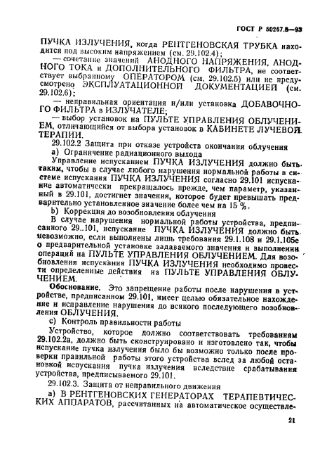 ГОСТ Р 50267.8-93