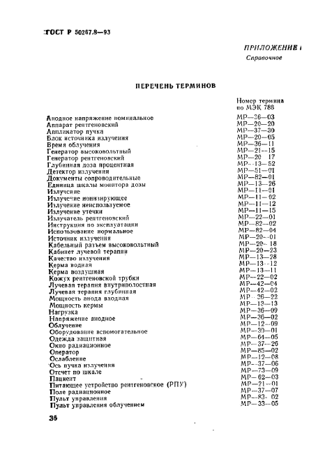 ГОСТ Р 50267.8-93