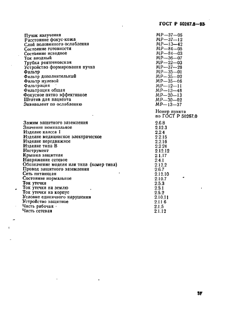 ГОСТ Р 50267.8-93