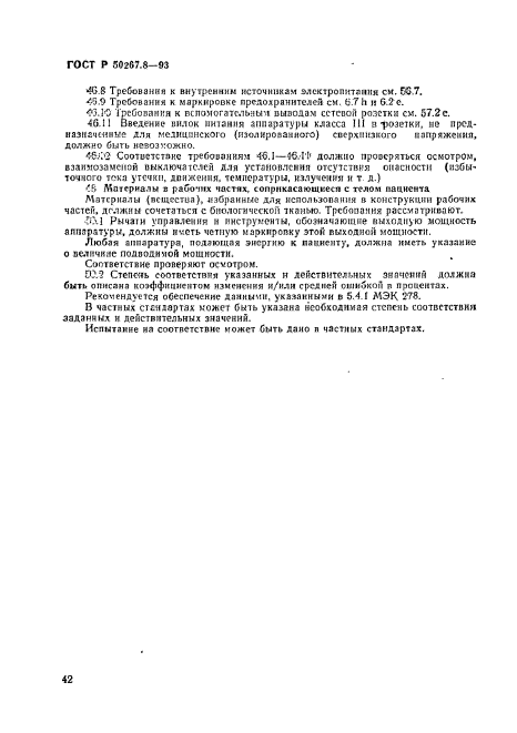 ГОСТ Р 50267.8-93