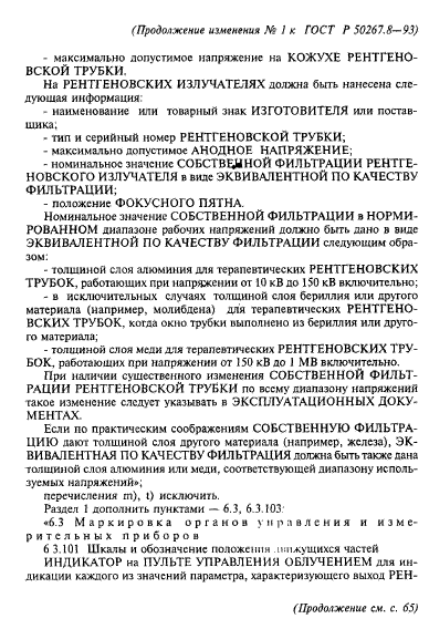 ГОСТ Р 50267.8-93