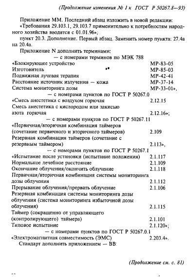 ГОСТ Р 50267.8-93