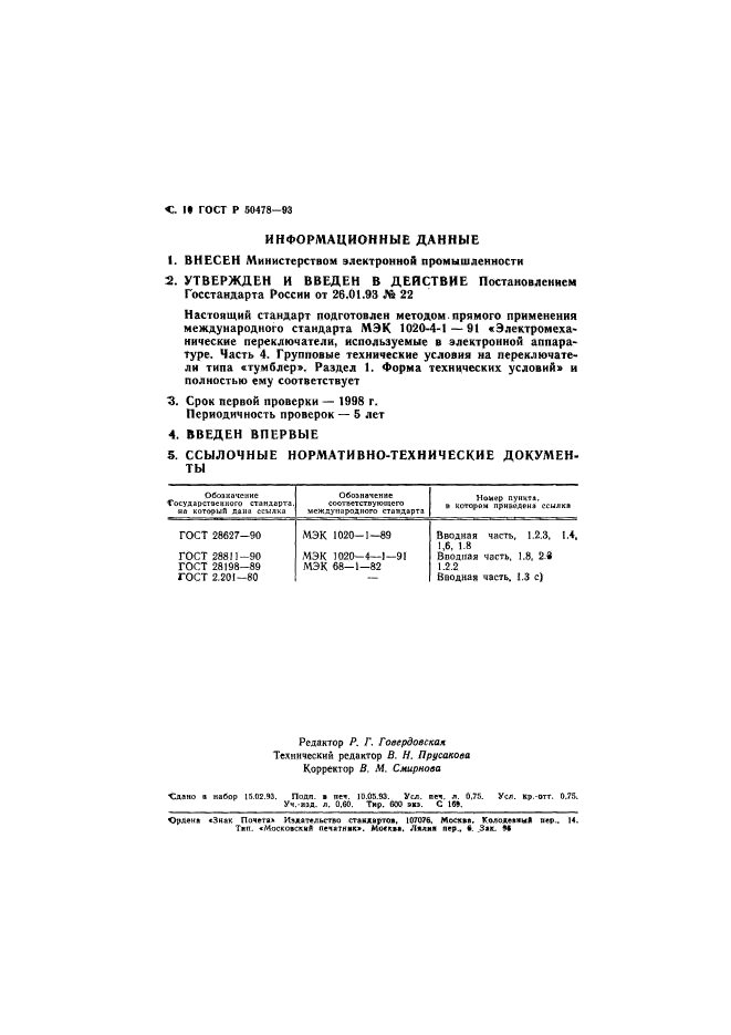 ГОСТ Р 50478-93