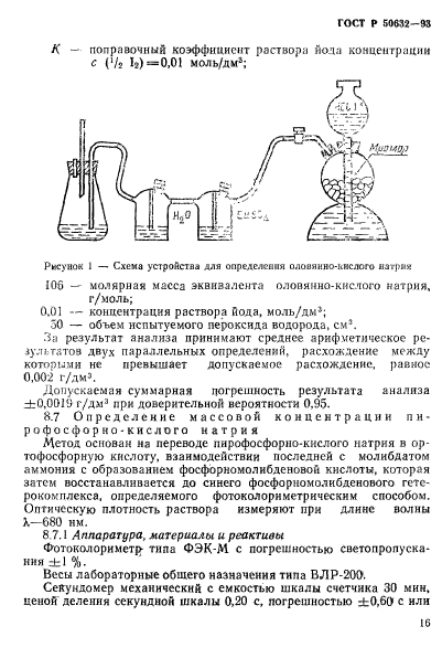 ГОСТ Р 50632-93