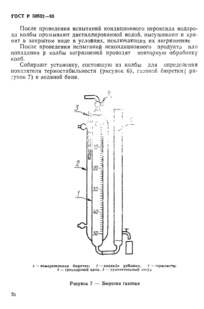 ГОСТ Р 50632-93