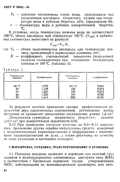 ГОСТ Р 50632-93