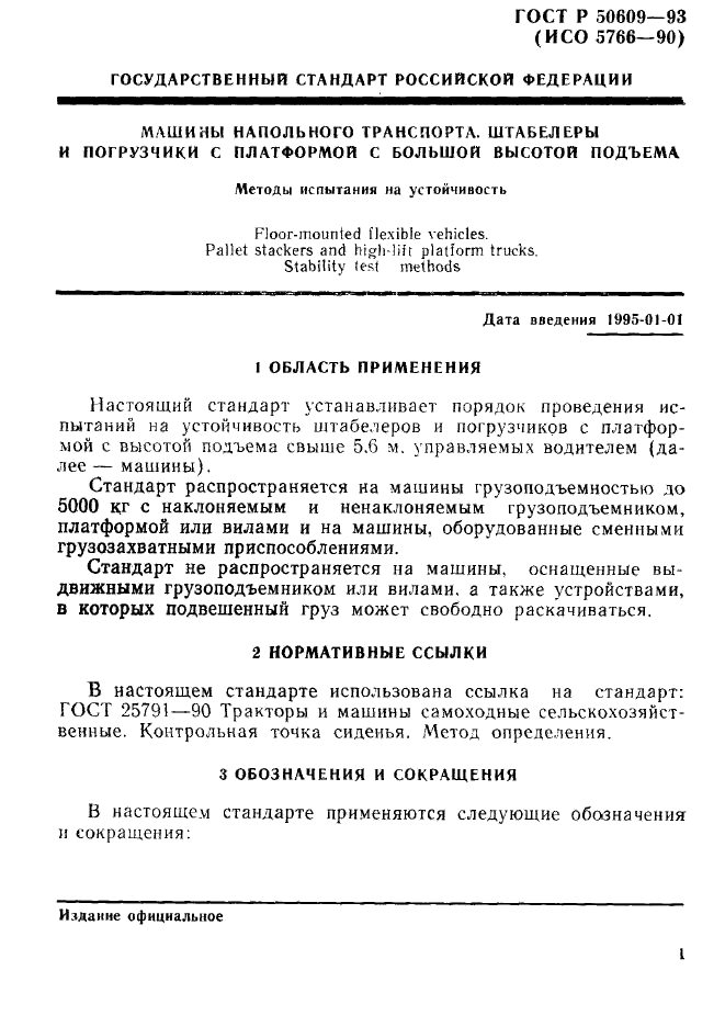 ГОСТ Р 50609-93