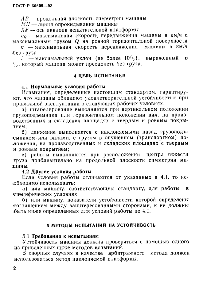 ГОСТ Р 50609-93