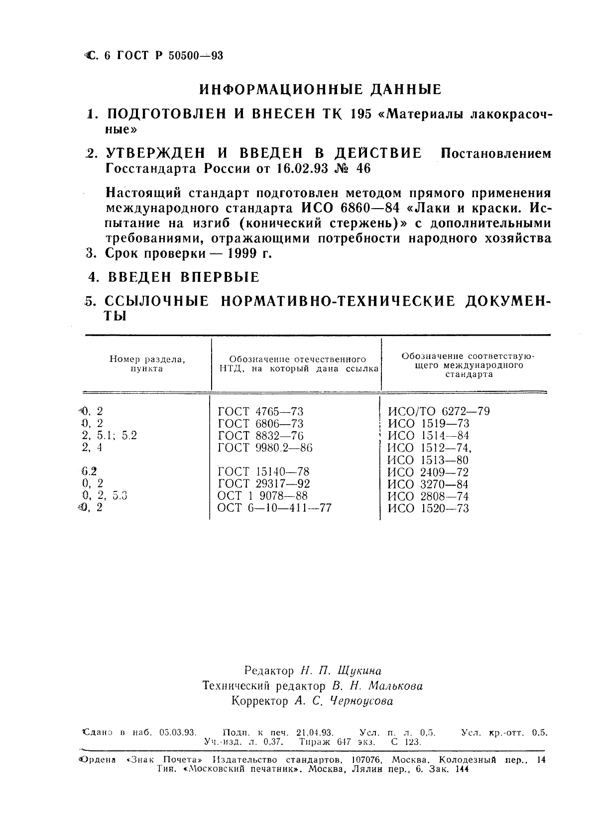 ГОСТ Р 50500-93