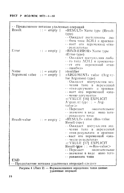 ГОСТ Р ИСО/МЭК 9072-1-93