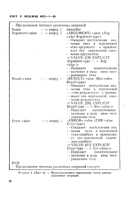 ГОСТ Р ИСО/МЭК 9072-1-93