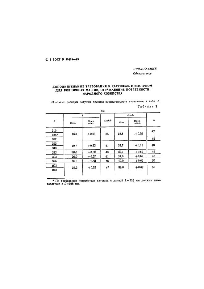 ГОСТ Р 50488-93