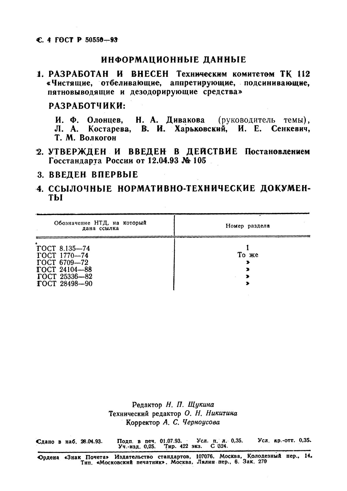 ГОСТ Р 50550-93