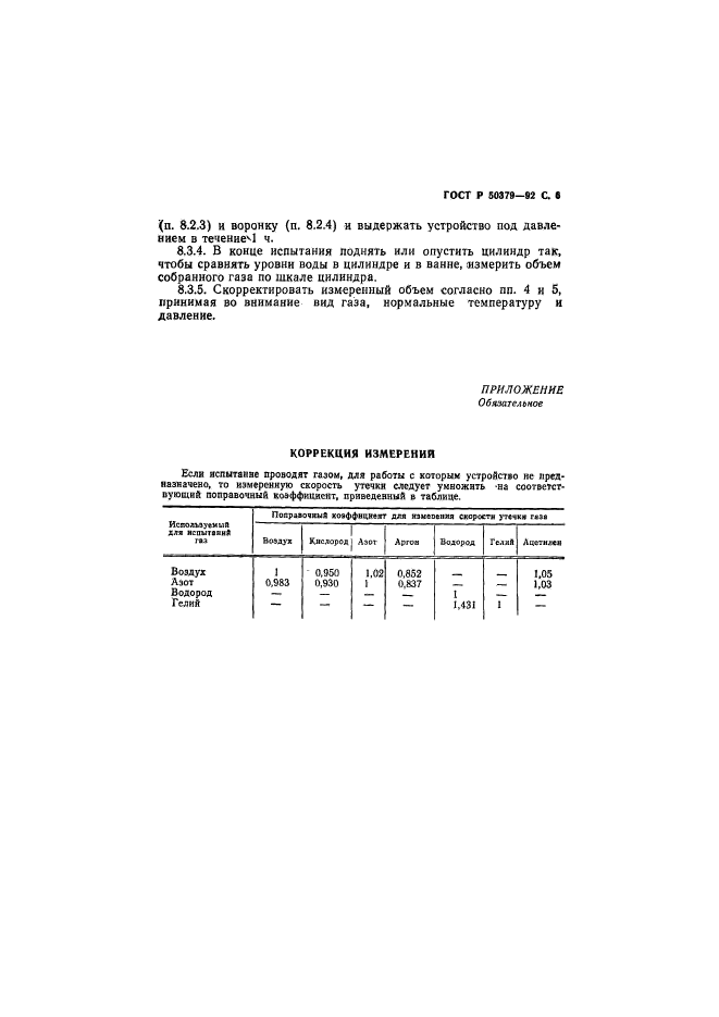 ГОСТ Р 50379-92