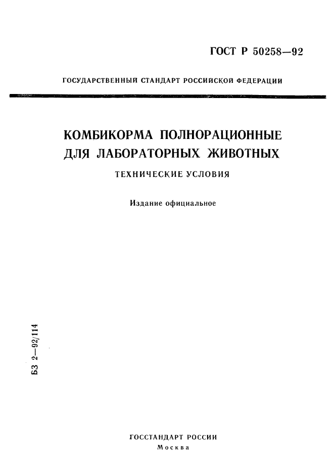 ГОСТ Р 50258-92