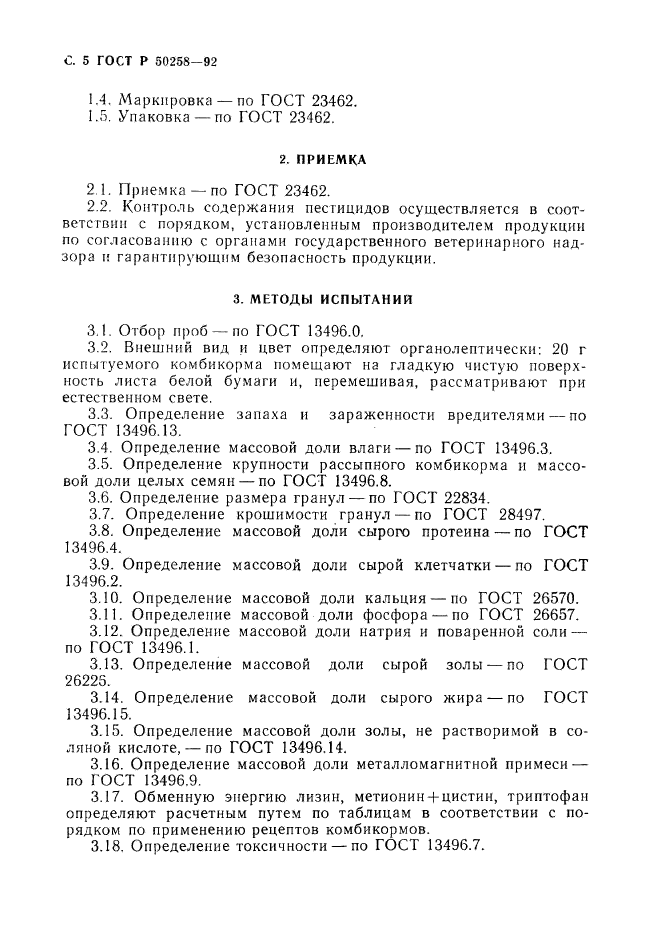 ГОСТ Р 50258-92