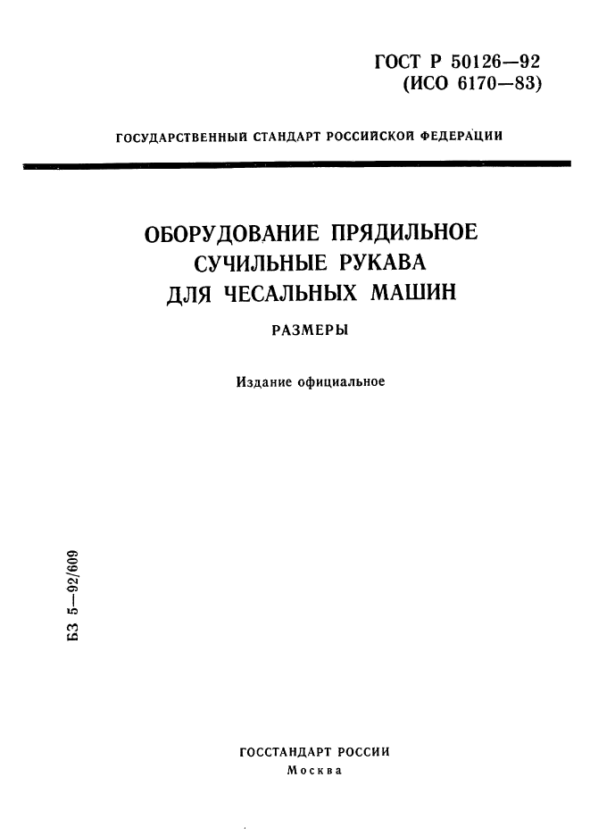 ГОСТ Р 50126-92