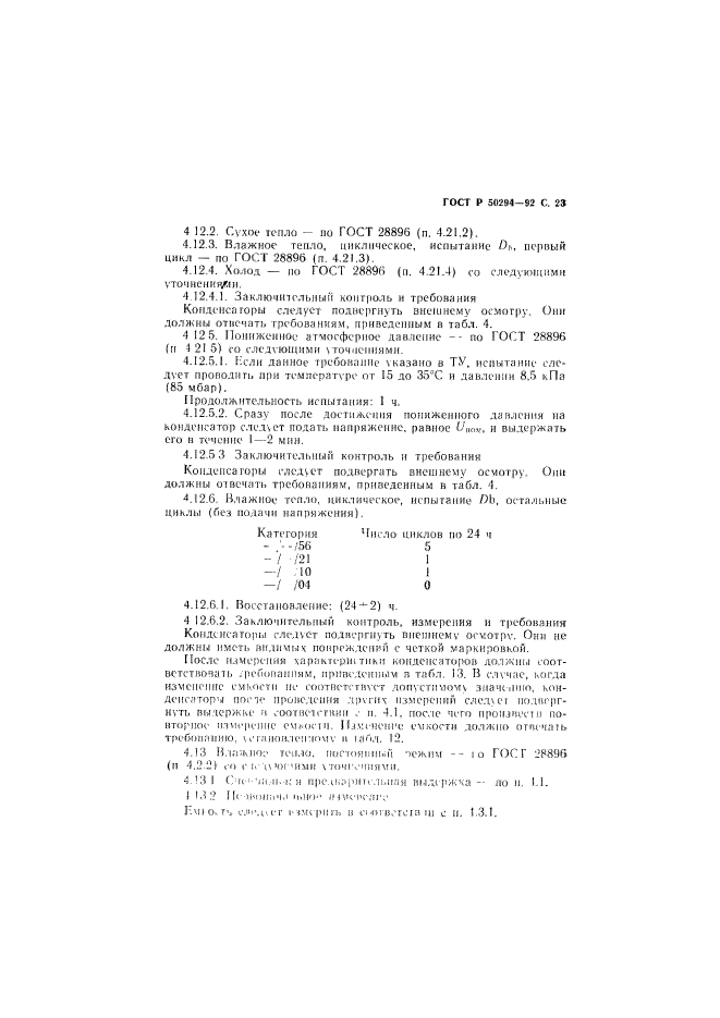 ГОСТ Р 50294-92