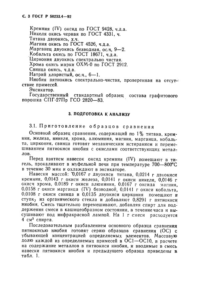 ГОСТ Р 50233.4-92