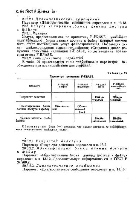 ГОСТ Р 34.1980.3-92