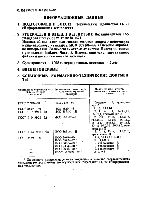 ГОСТ Р 34.1980.3-92