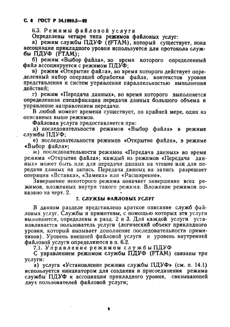 ГОСТ Р 34.1980.3-92