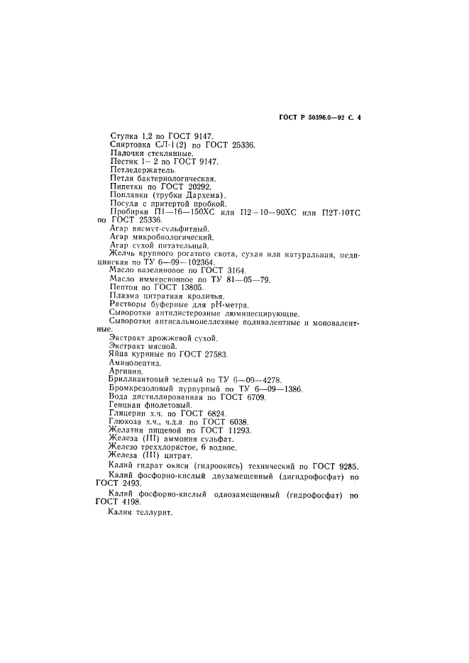 ГОСТ Р 50396.0-92