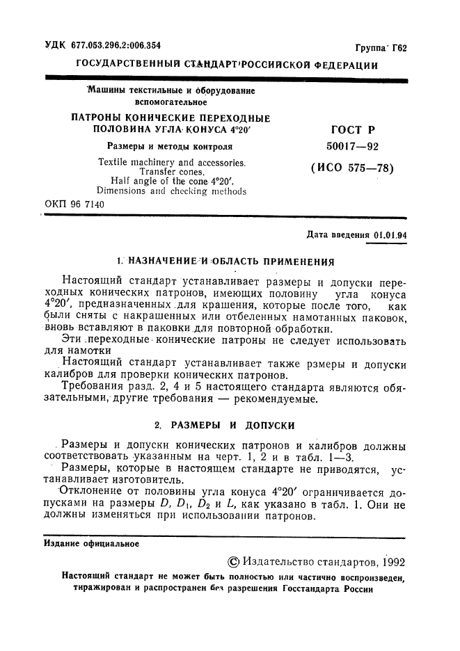 ГОСТ Р 50017-92