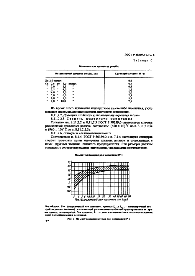 ГОСТ Р 50339.3-92