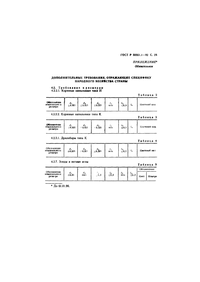 ГОСТ Р 50351.1-92