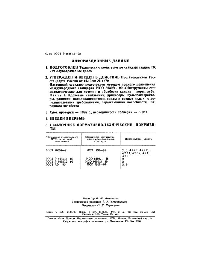 ГОСТ Р 50351.1-92