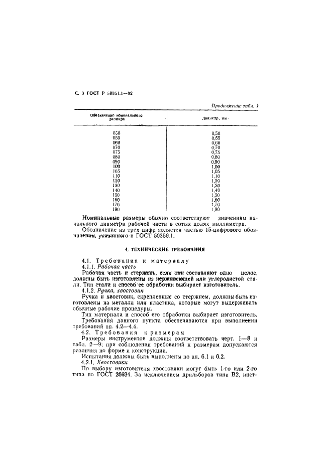 ГОСТ Р 50351.1-92