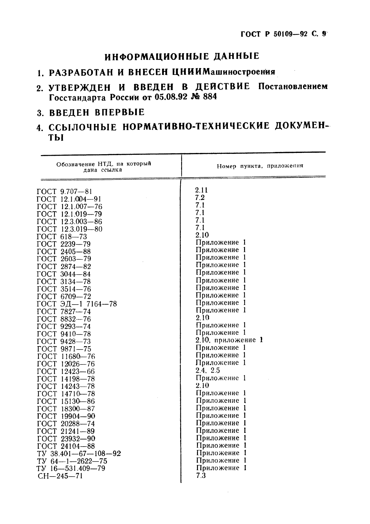 ГОСТ Р 50109-92