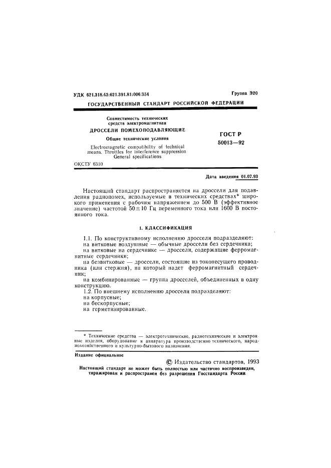 ГОСТ Р 50013-92