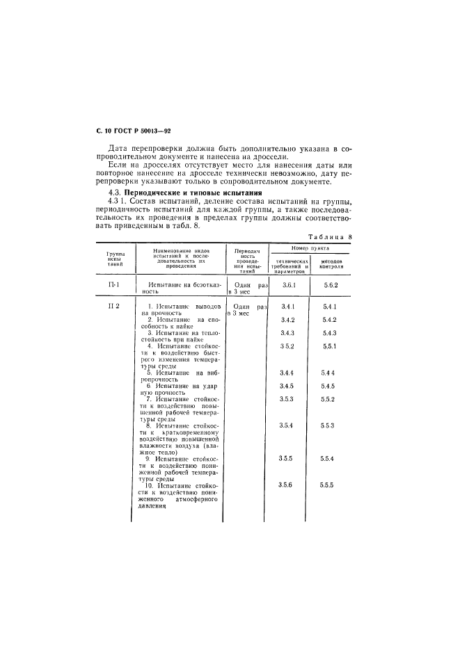 ГОСТ Р 50013-92