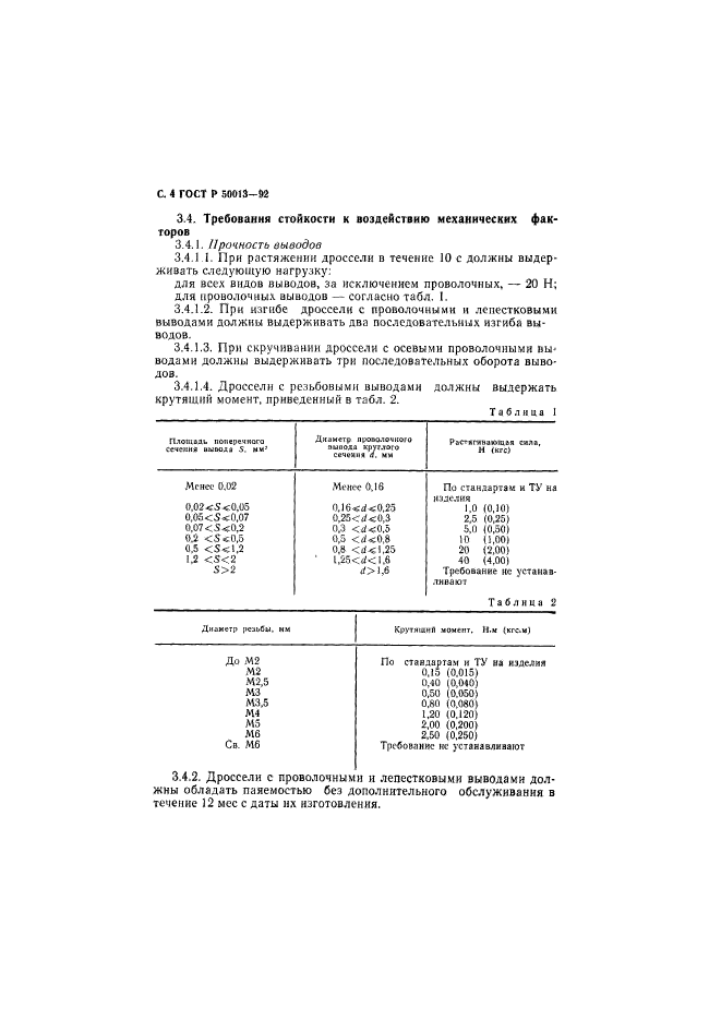 ГОСТ Р 50013-92