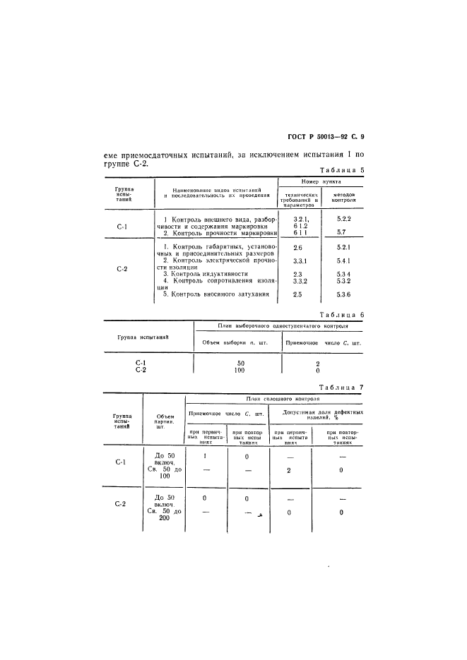 ГОСТ Р 50013-92