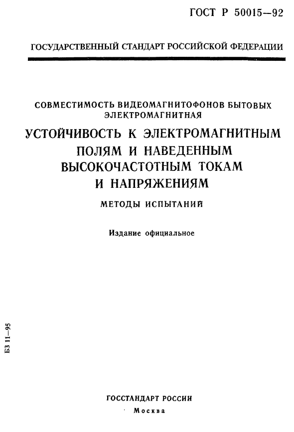 ГОСТ Р 50015-92