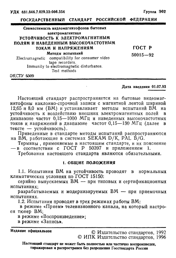 ГОСТ Р 50015-92