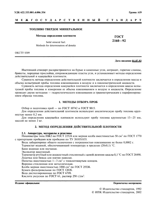 ГОСТ 2160-92