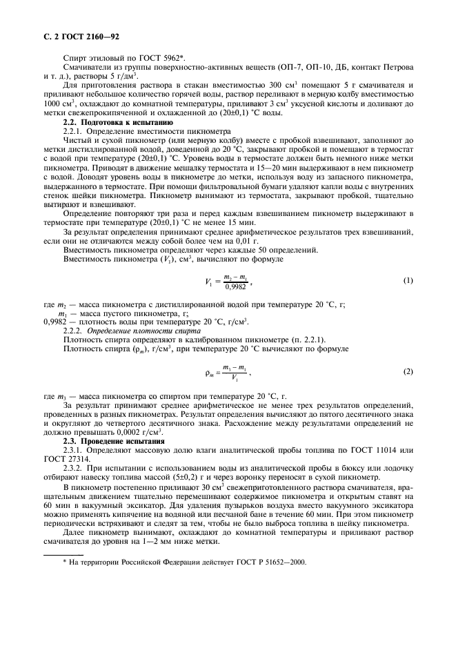 ГОСТ 2160-92