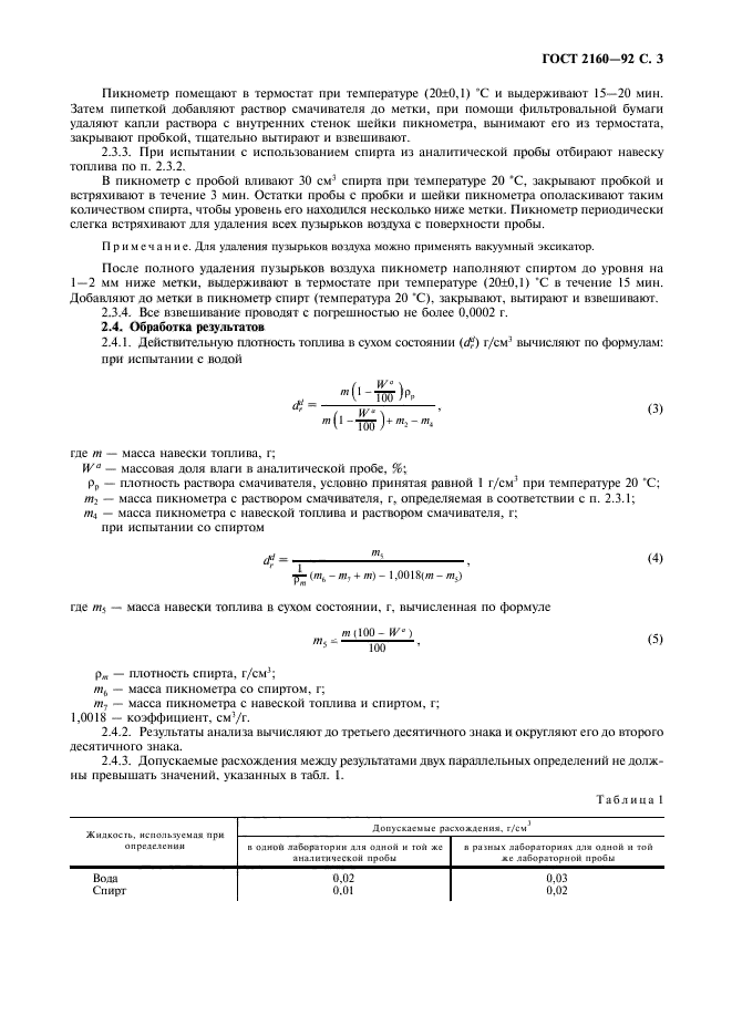 ГОСТ 2160-92