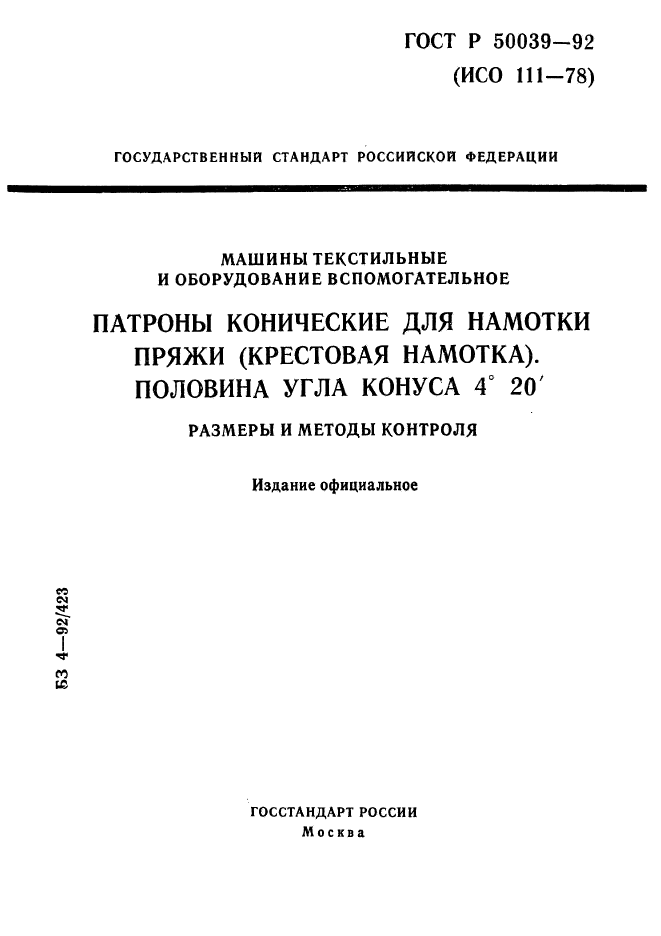 ГОСТ Р 50039-92