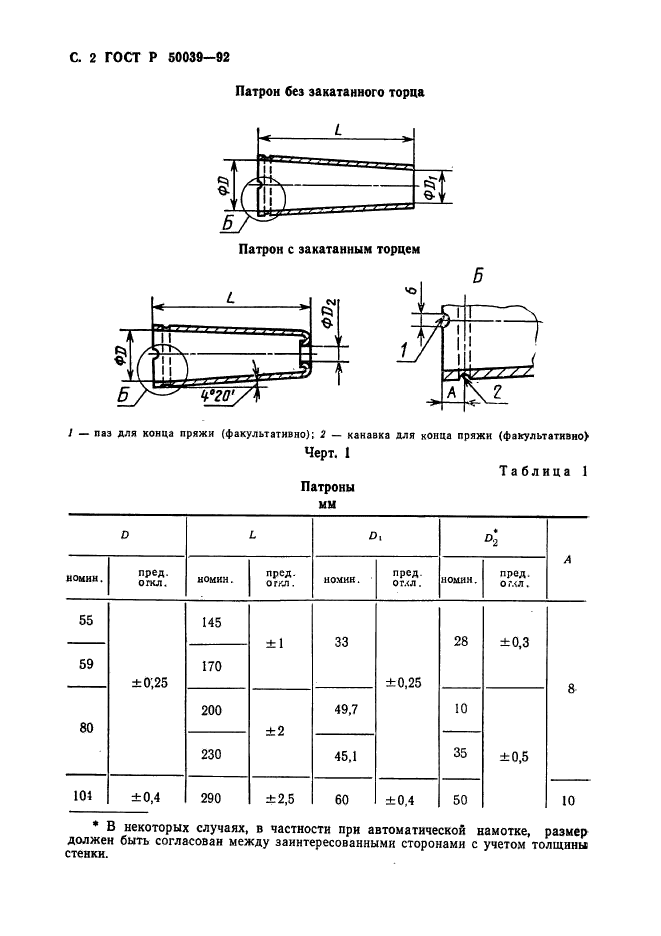 ГОСТ Р 50039-92