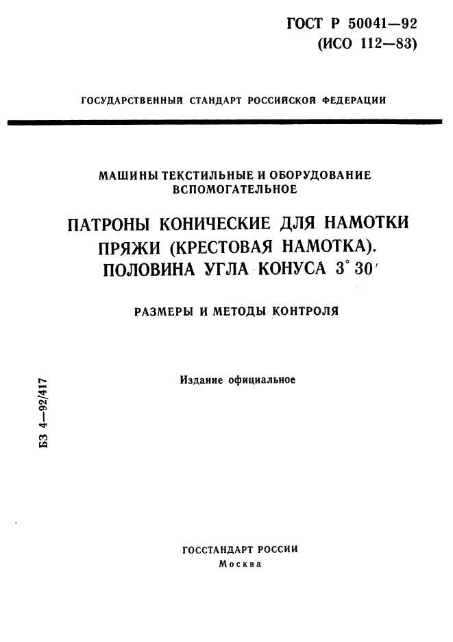 ГОСТ Р 50041-92