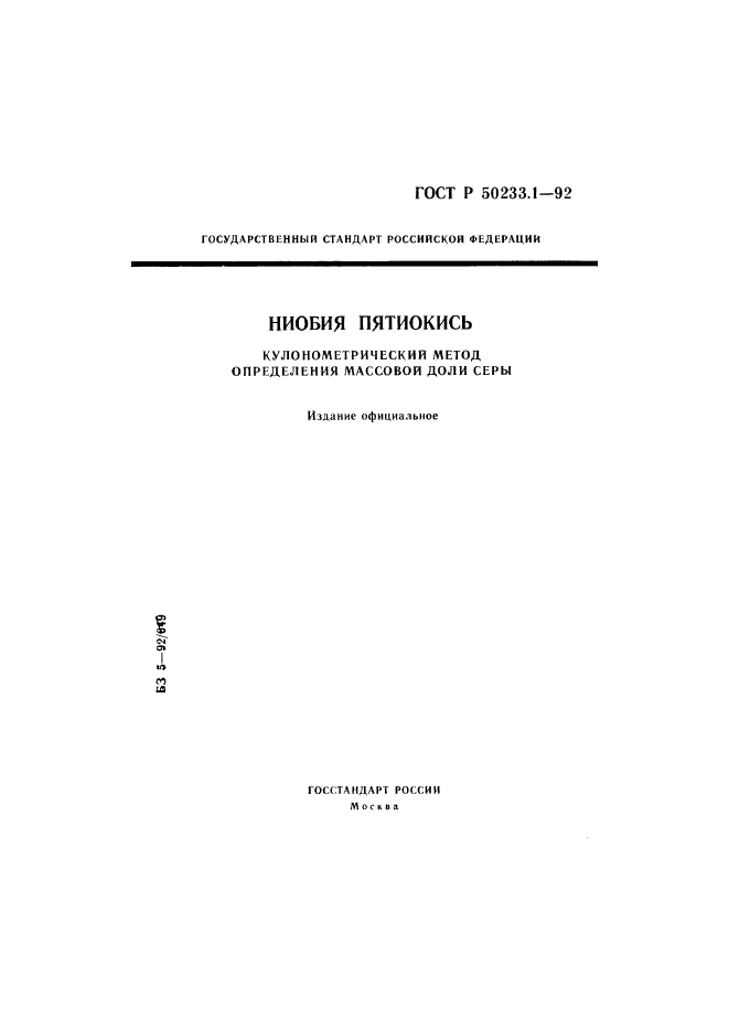 ГОСТ Р 50233.1-92